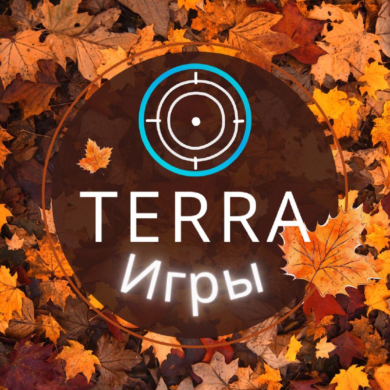 **ТЕРРА Игры**[**https://t.me/terragames**](https://t.me/terragames) **10 октября, Четверг