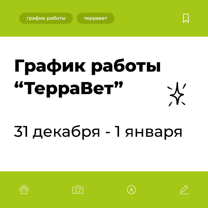 **График работы клиник “ТерраВет” в новогодние …