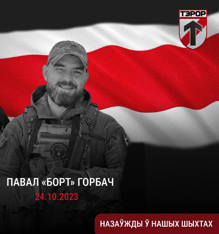 Павал «Борт» Горбач прыняў свой першы …