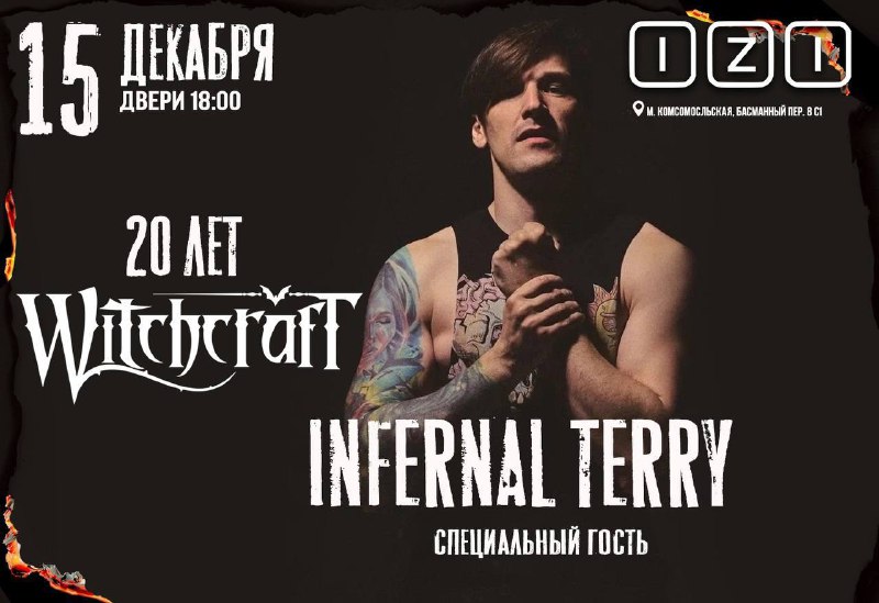 [Infernal Terry](https://t.me/INFERNALBACKSTAGE) (мой брат родной) тут …