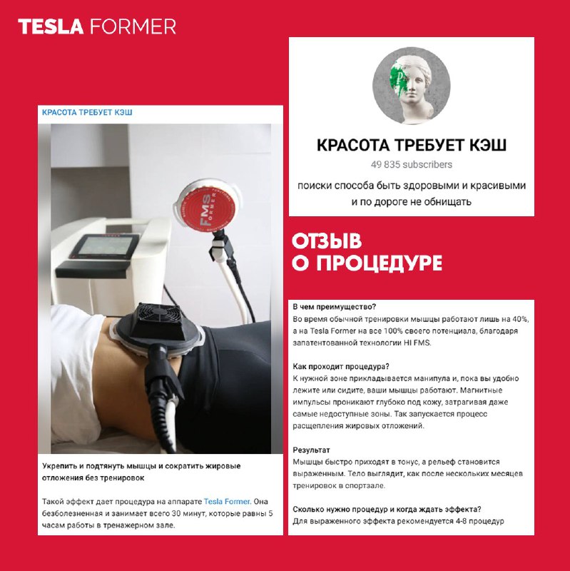 Отзыв о процедуре Tesla Former от …