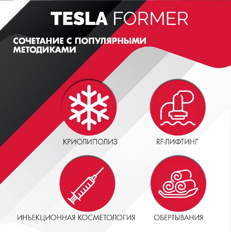 Tesla Former - УСПЕШНО СОЧЕТАЕТСЯ С …