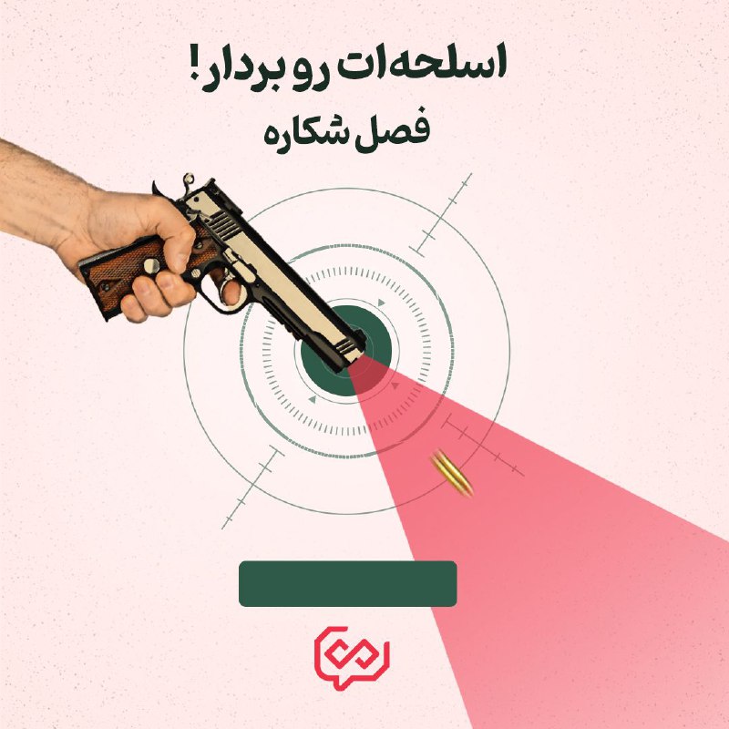 ***⚡️***اسلحه‌ات رو بردار! فصل شکاره