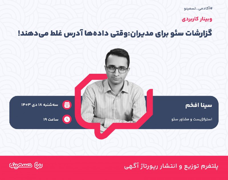 *****?*** وبینار کاربردی گزارشات سئو برای …