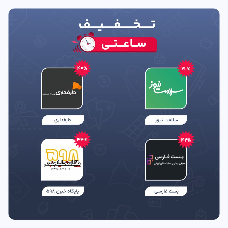 ***⏰***تخفیف ساعتی ***⏰***