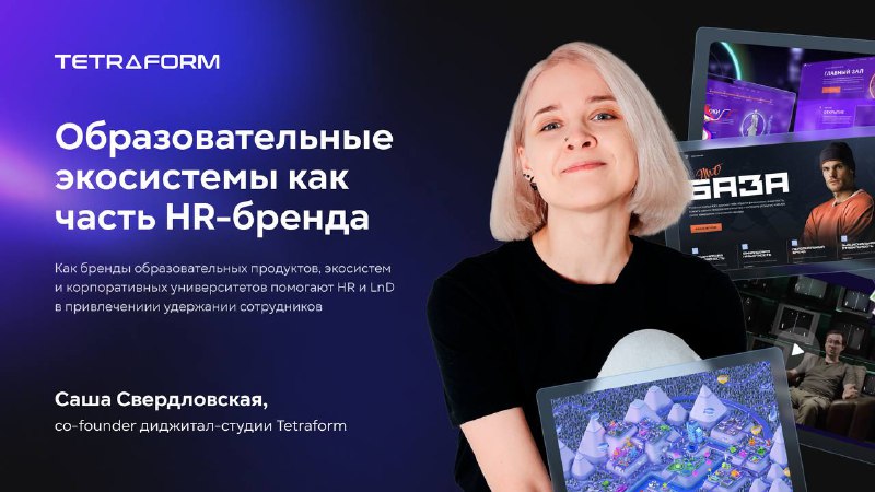 **«Образовательные экосистемы как часть HR-бренда» — …