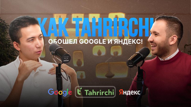 Подкасту сегодня быть!