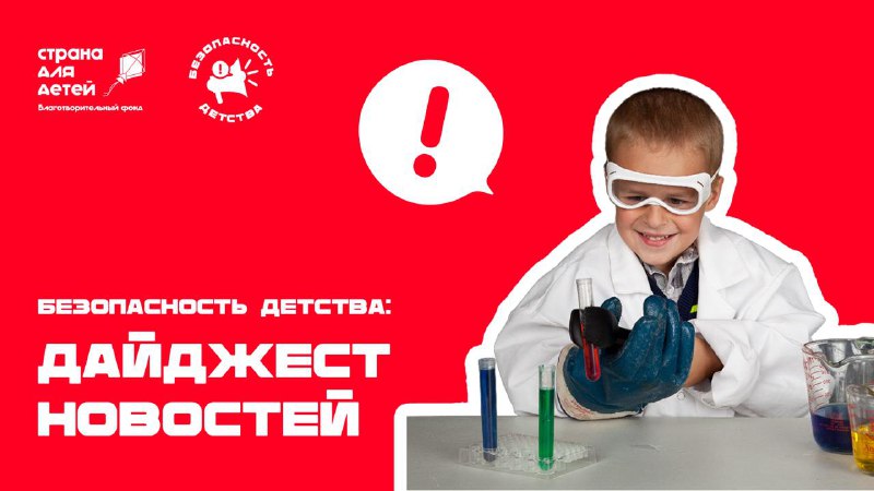 *****📣***** **Безопасность детства: дайджест новостей**