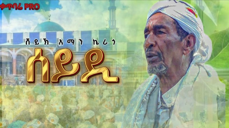 ሸይኽ አማን ኬራጎ ምርጥ የሀድራ መንዙማ …