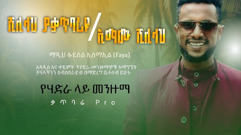 የኸሚስ ጀባታ***👏***