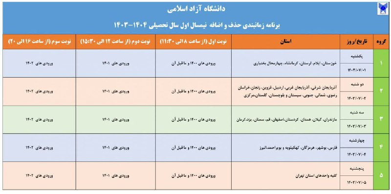 اصلاحیه جدول زمانبندی حذف و اضافه …
