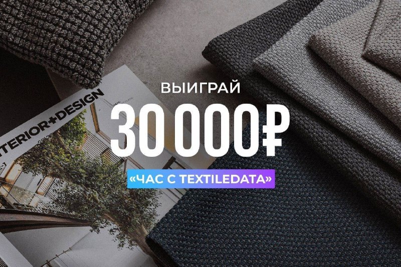 Дорогие участники конкурса "Час с Textiledata"!