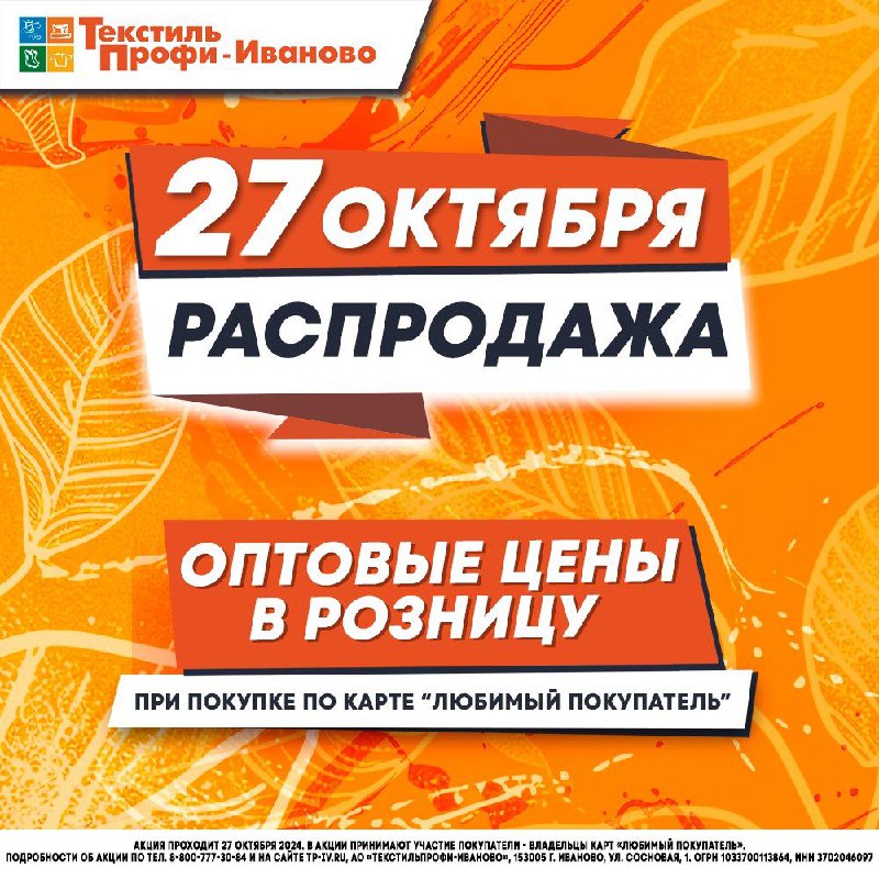 ***📢***27 октября - РАСПРОДАЖА в "ТекстильПрофи-Иваново"! …