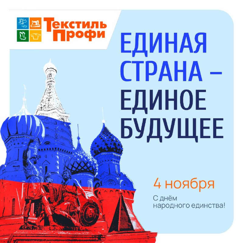 С Днём народного единства!***🇷🇺***