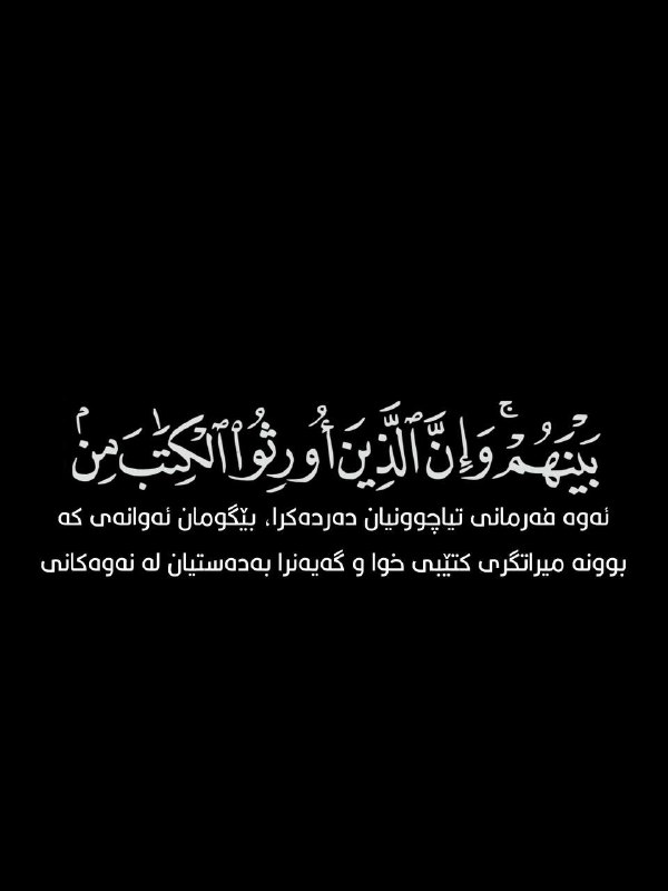 تێکستی ڕەش قورئان - کرومات القران …