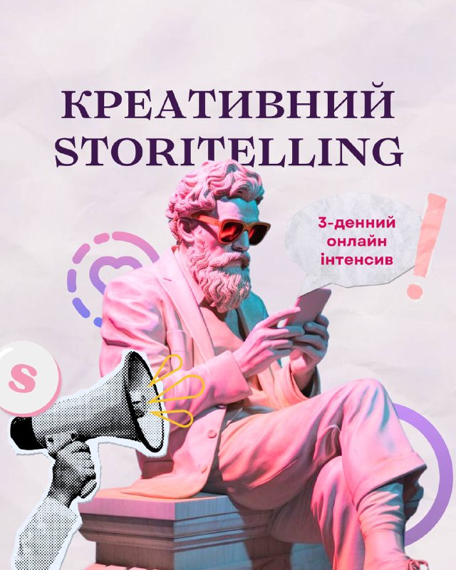 [​](https://telegra.ph/file/8b023b2b992727ebc8958.jpg)***🔉******✨*****3-денний онлайн-інтенсив Creative Storytelling з перевіркою …