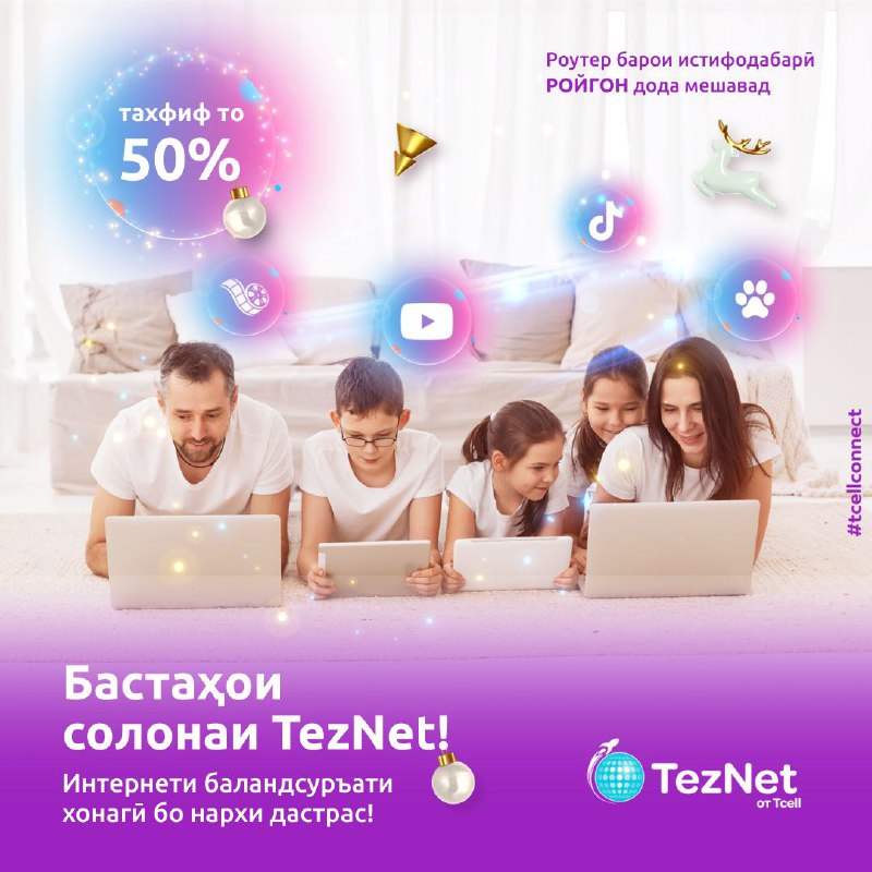 Дар арафаи Соли нав TezNet ба …