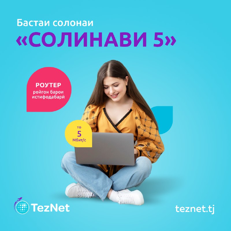 Интернети баландсуръати хонагӣ дар хонаи Шумо, …