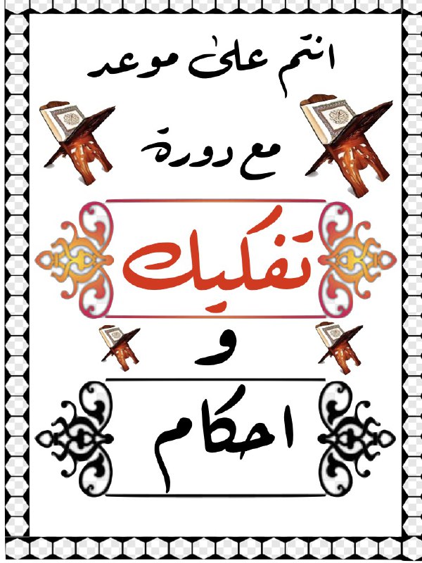 [**الفهرس**](https://t.me/tfkikoahkamHHM/2)[المقدمة](https://t.me/tfkikoahkamHHM/2)[**الحروف العربية**](https://t.me/tfkikoahkamHHM/4)[**الحركات**](https://t.me/tfkikoahkamHHM/11)[**الفتحة**](https://t.me/tfkikoahkamHHM/14)[**حروف الاستعلاء المفتوحة**](https://t.me/tfkikoahkamHHM/23)[**شرح الحرف المفتوح**](https://t.me/tfkikoahkamHHM/27) …