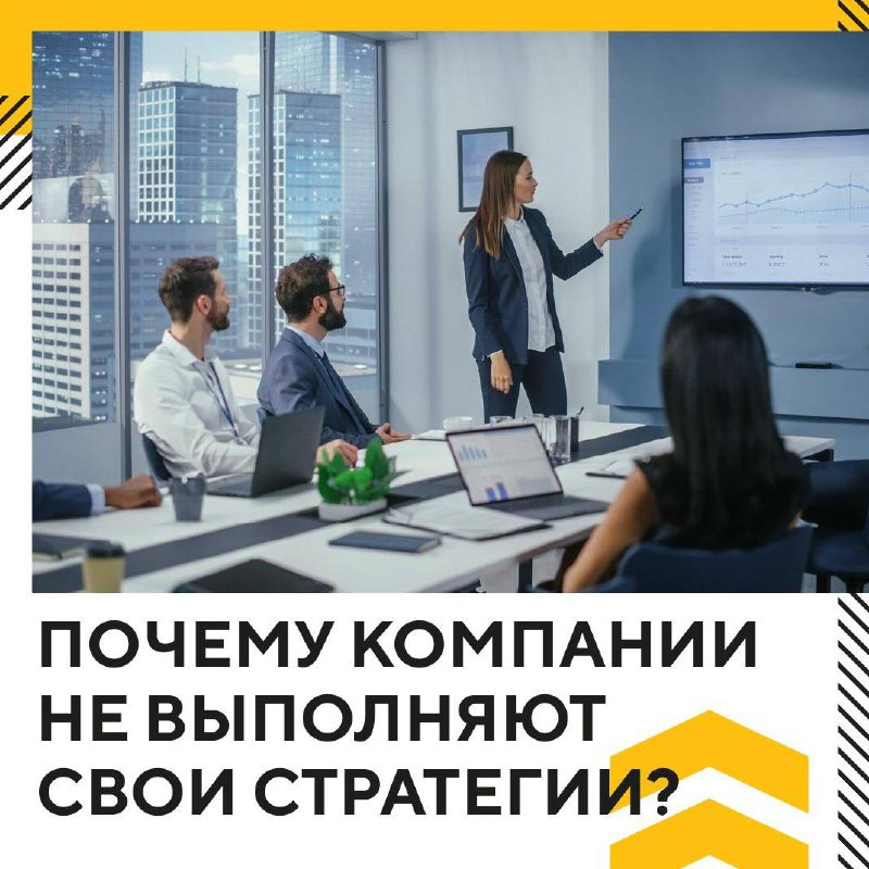 **Почему компании не выполняют свои стратегии?**