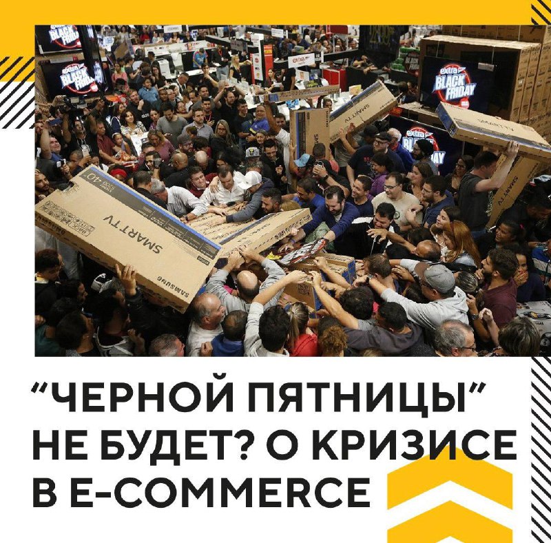 **"Черной пятницы" не будет? Российский e-commerce …