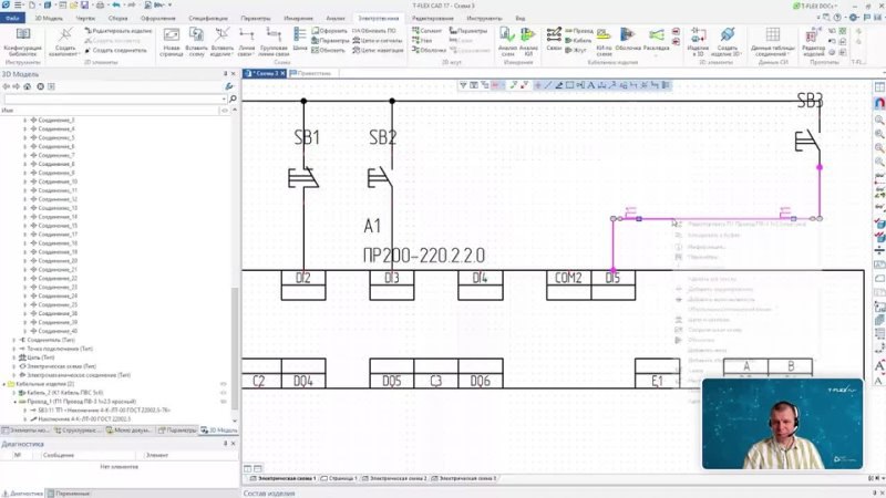 **Видеозапись Весенней школы САПР 2024 - день 5, T‑FLEX Электротехника на практических примерах**