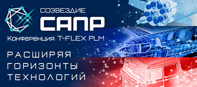 **T-FLEX PLM за ноябрь — самые …