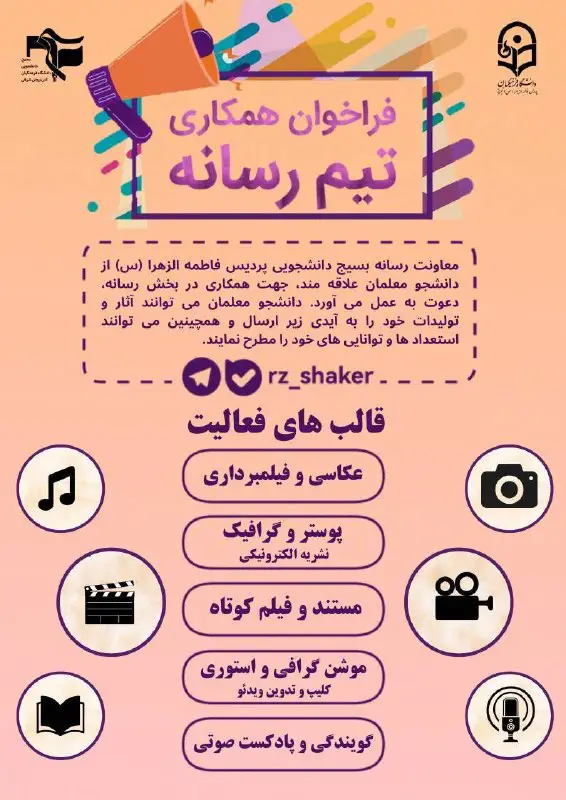 ***?*** **فراخوان همکاری تیم رسانه**