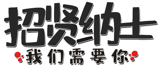 不想在厂里打螺丝、做牛马，就来跟我们干 ~