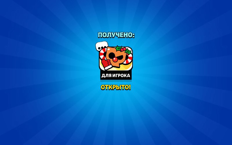 ***🔊*****Пряничный Кубок –** [**https://link.brawlstars.com/ru/?action=voucher&amp;code=a479394c-08be-4c68-8594-71573973c327**](https://link.brawlstars.com/ru/?action=voucher&amp;code=a479394c-08be-4c68-8594-71573973c327)***🍪***