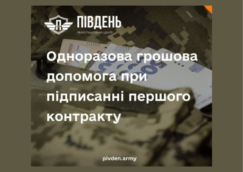 *****‼️***Одноразова грошова допомога при підписанні першого …