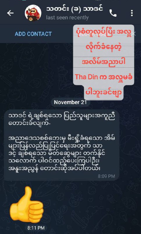 ကျနော်တို့နာမည်သုံးပြီး လိမ်ဖို့လိုက်ဆက်သွယ်နေတဲ့ အလိမ်အညာတွေကိုသတိထားပေးကြပါခင်ဗျာ