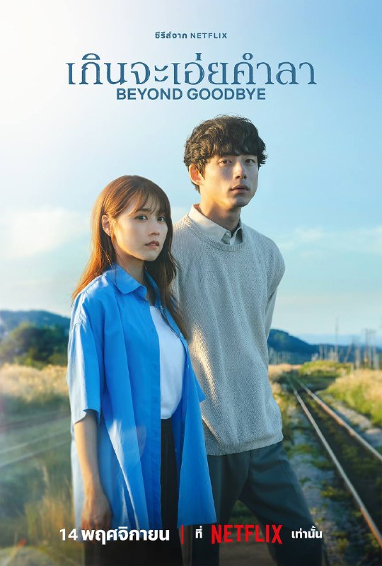 Beyond goodbye (2024)