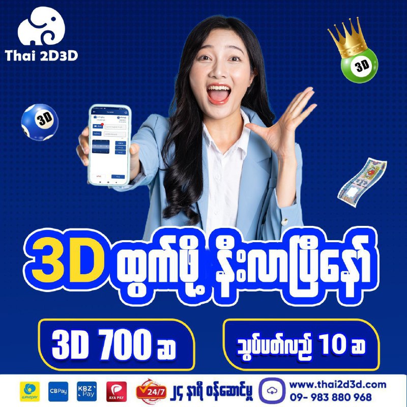 ***🎱*** **3D ထီထွက်ရက် နီးလာပါပြီ**