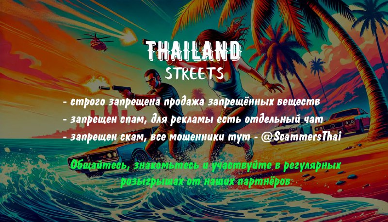 *****‼️*** ПРАВИЛА THAI STREETS ***‼️***