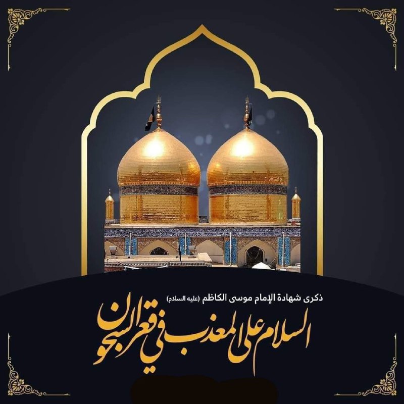السلام على المعذب في قعر السجون