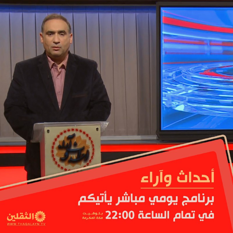*****?*****[**#أحداث\_وآراء**](?q=%23%D8%A3%D8%AD%D8%AF%D8%A7%D8%AB_%D9%88%D8%A2%D8%B1%D8%A7%D8%A1)**...برنامج يومي مباشر يتابع آخر المستجدات …