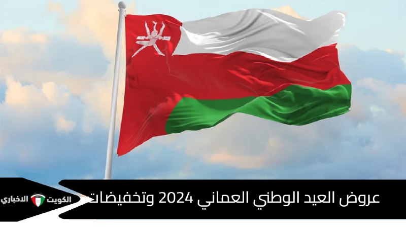 عروض العيد الوطني العماني 2024 وتخفيضات …