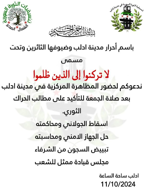 باسم احرار مدينة ادلب وضيوفها الثائرين …