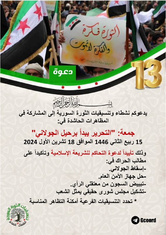 يدعوكم نشطاء وتنسيقيات الثورة السورية إلى …