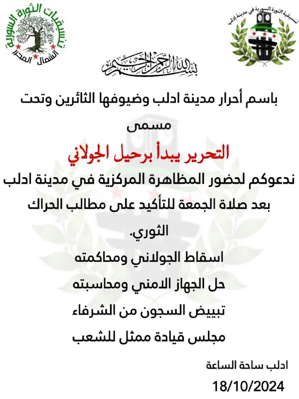 باسم أحرار مدينة ادلب وضيوفها الثائرين …