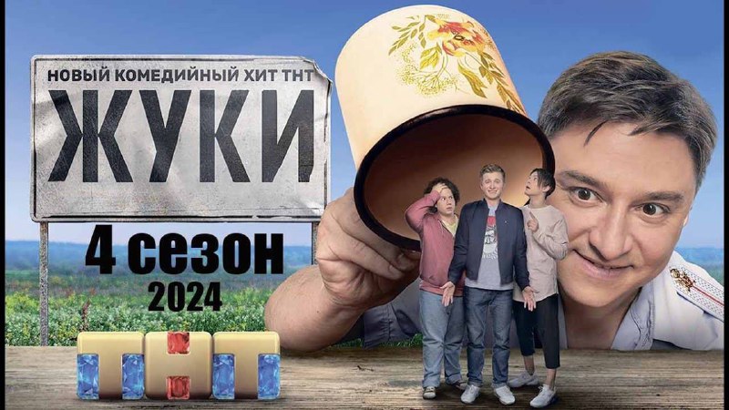 Любите вы сериал Жуки, как и …