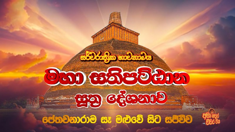 ✨ අප්පමාදේන සම්පාදේථ 🙏