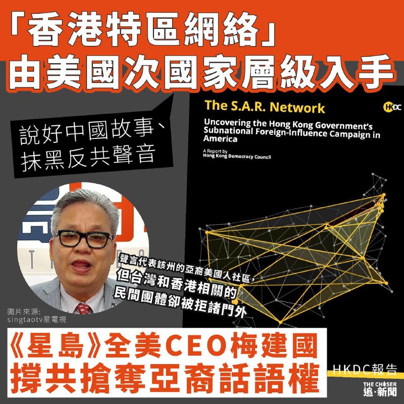 // 香港民主委員會（HKDC）周二（29日）發表最新報告揭露香港特區政府在美國進行次國家層級的大外宣，揭示港府如何利用法定機構及其代理人插手影響美國社會和政治，當中以香港經貿辦、香港貿易發展局尤甚，主力推動在次國家層級說好中國故事、抹黑反共聲音，同時還由親共億萬富翁、《星島日報》，以及中共附屬組織組成更廣泛的支持網絡，透過組織和活動構成所謂的「香港特區網絡」。//