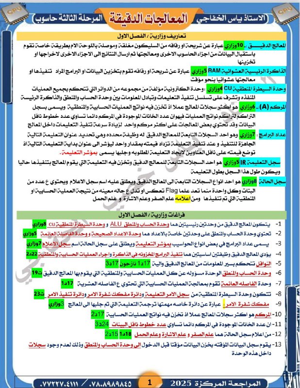 المعالجات الدقيقة || الاستاذ ياس الخفاجي