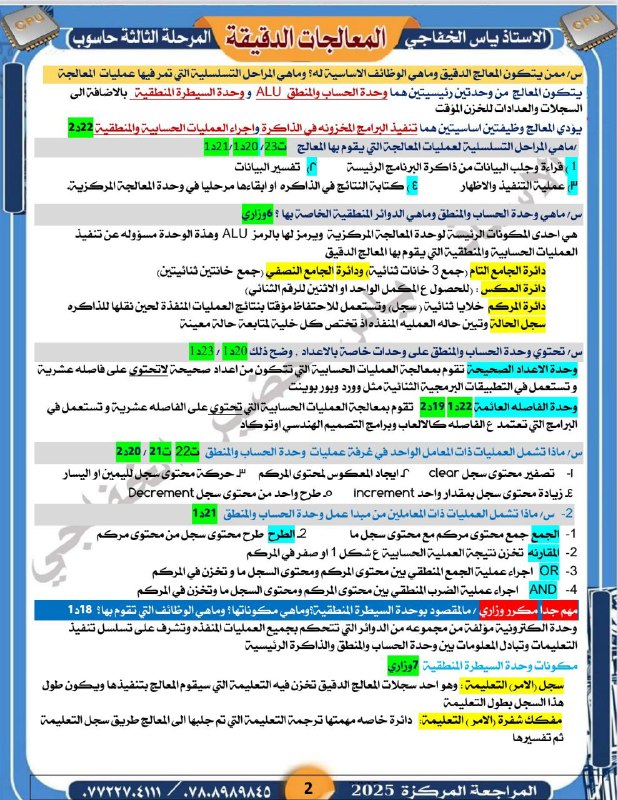 المعالجات الدقيقة || الاستاذ ياس الخفاجي