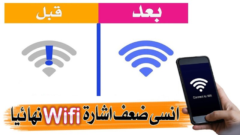 *****📲*** اقوى برنامج لتقوية شبكة الواي …