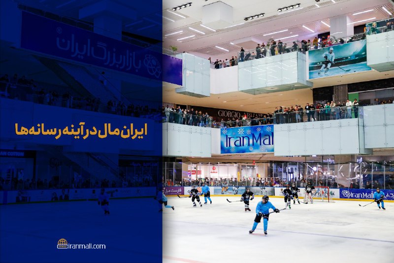 گزارش فرانس پرس از پیست یخ …