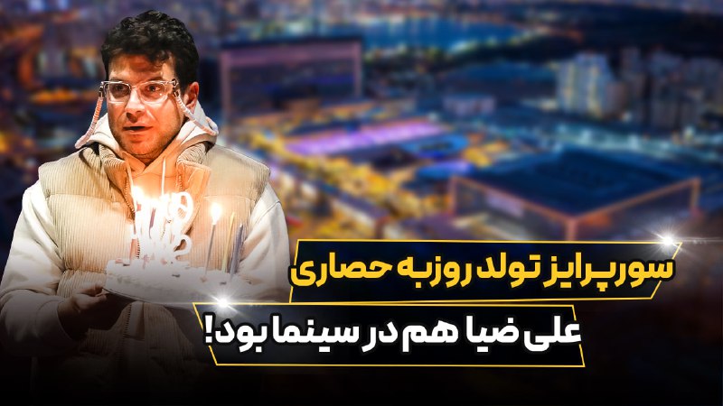 سورپرایز تولد روزبه حصاری در پردیس …