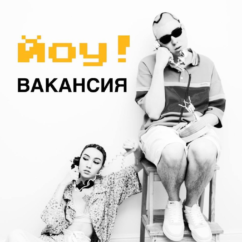 Йоу! Открыта вакансия продавца в the …